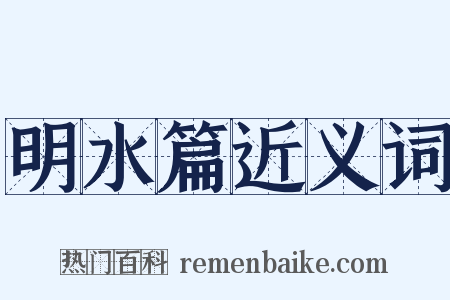 明水篇近义词是什么意思的图片